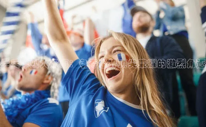 乒乓球四大赛事：争夺世界顶尖荣耀的激烈角逐