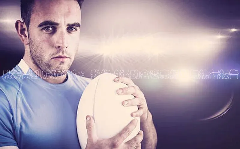 从筹备到成功举办：我们的运动会赛事规划与执行报告