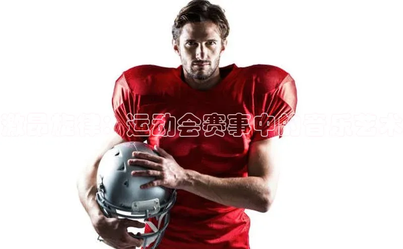 激昂旋律：运动会赛事中的音乐艺术