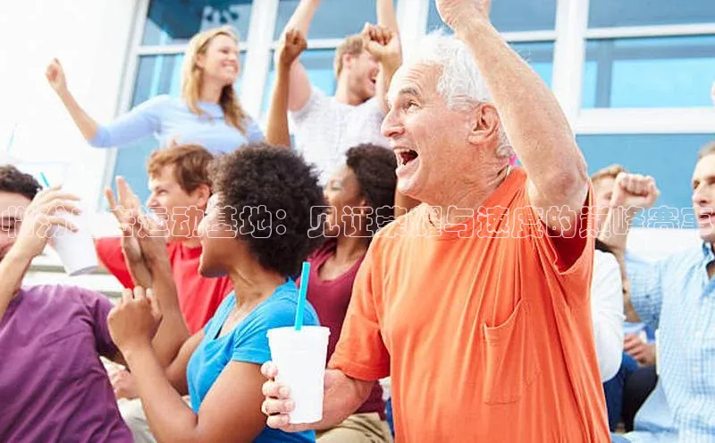 临汾射击运动基地：见证荣耀与速度的巅峰赛事