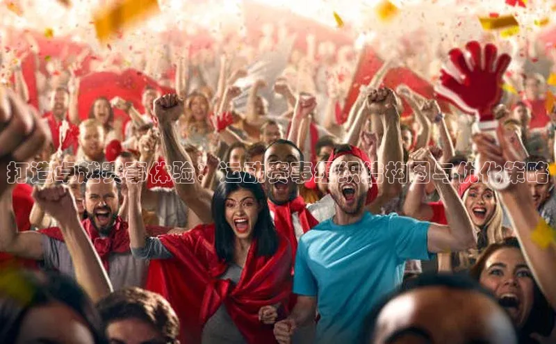 打造卓越赛事体验：运动赛事组织结构图与优化策略