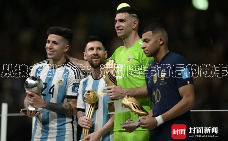 从技术到艺术：运动赛事背后的故事