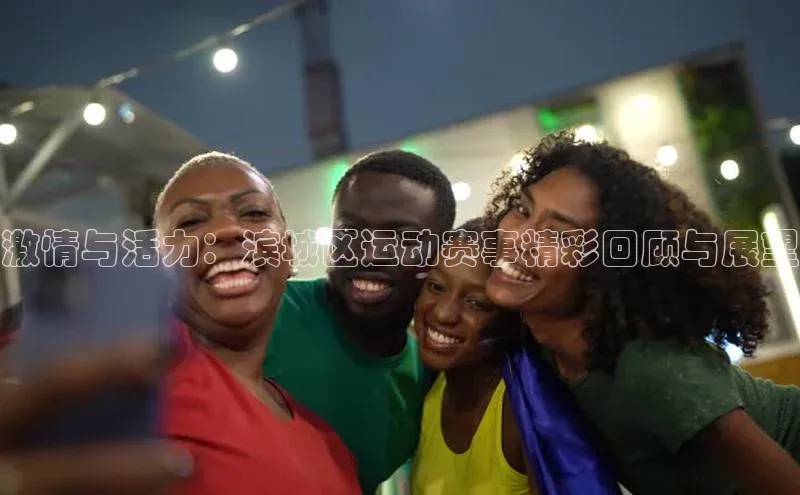 激情与活力：滨城区运动赛事精彩回顾与展望