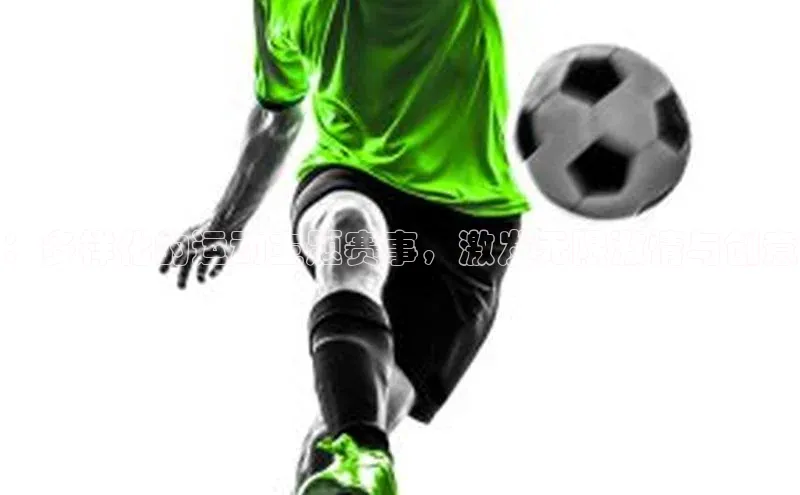 ：多样化的运动主题赛事，激发无限激情与创意