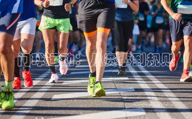 门球运动：从赛事到规则