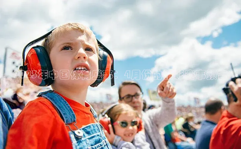 2023年中国体育盛事：4月份的精彩赛事预告