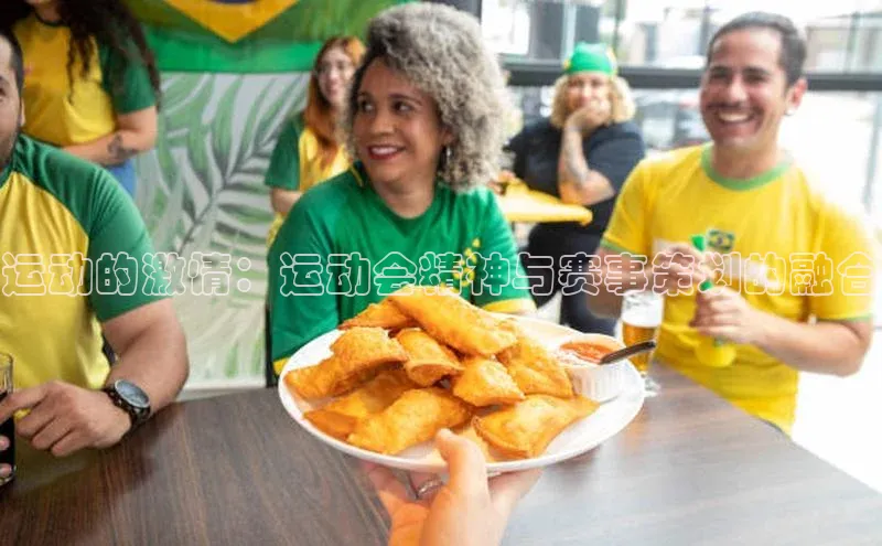 运动的激情：运动会精神与赛事策划的融合