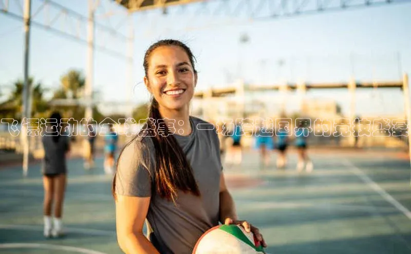 飞镖运动的全球盛事：一场跨越国界的竞技盛宴