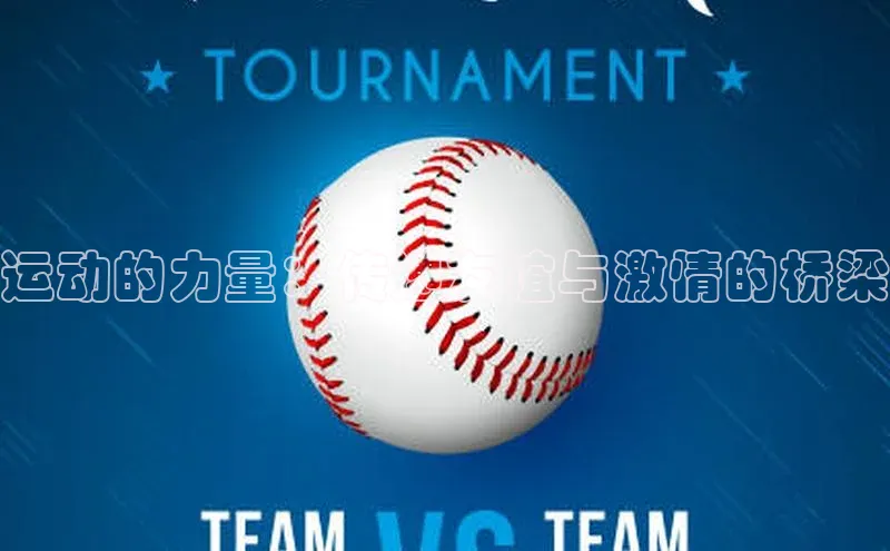 运动的力量：传递友谊与激情的桥梁