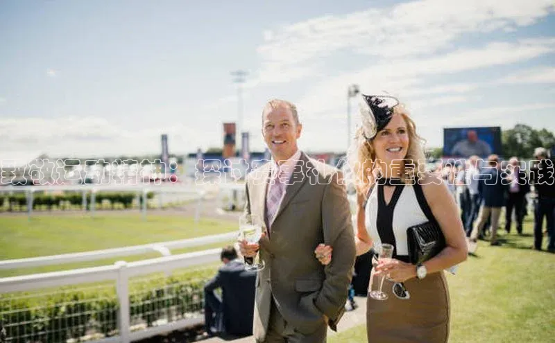 致敬运动精神：探讨赛事礼仪的重要性与实践