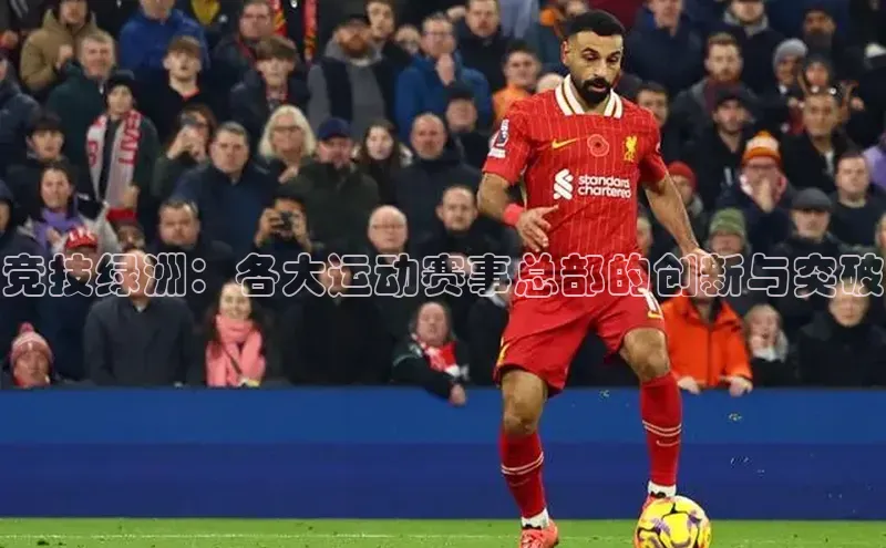 竞技绿洲：各大运动赛事总部的创新与突破