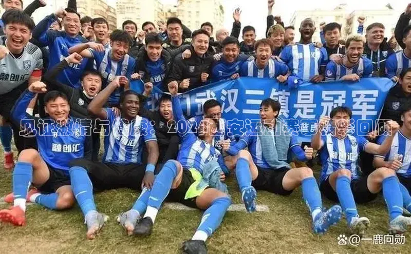 见证激情与健康：2024西安运动赛事精彩回顾