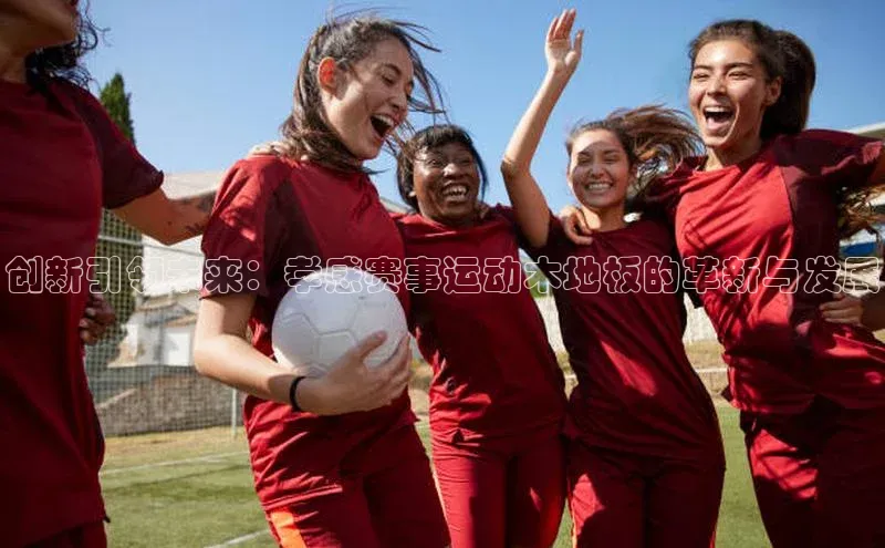 创新引领未来：孝感赛事运动木地板的革新与发展