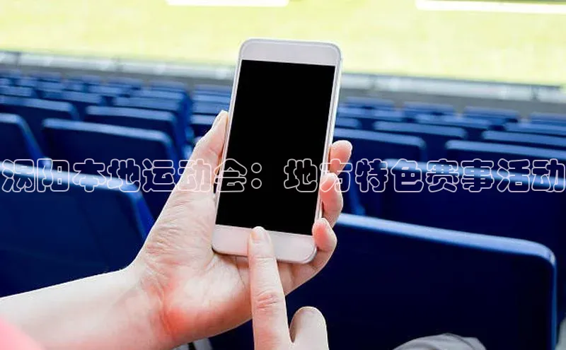 涡阳本地运动会：地方特色赛事活动