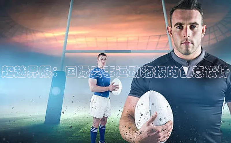 超越界限：国际赛事运动海报的创意设计