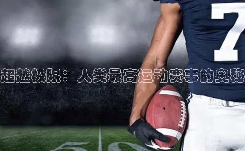超越极限：人类最高运动赛事的奥秘