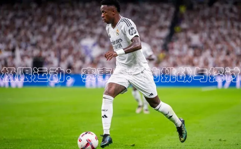 极限运动：赛事安全的挑战与探讨