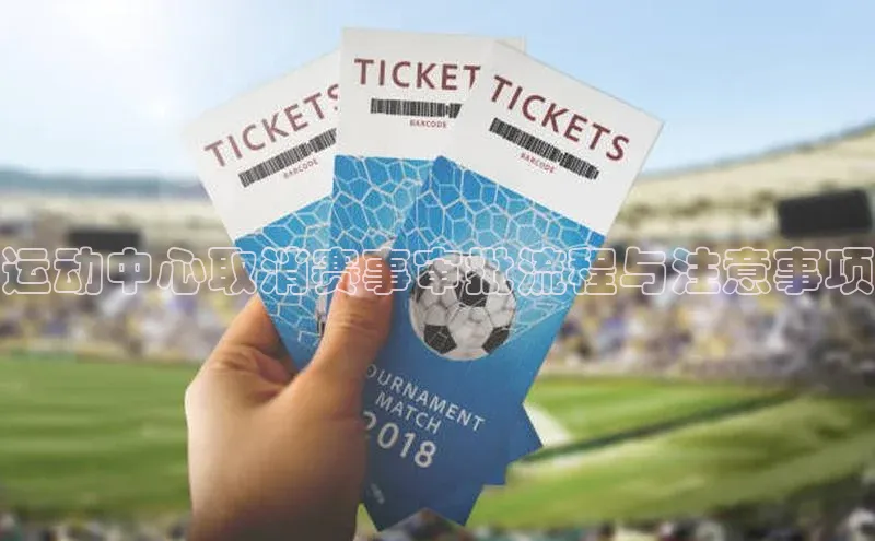 运动中心取消赛事审批流程与注意事项