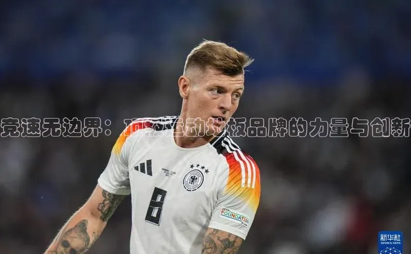 竞速无边界：顶级运动地板品牌的力量与创新