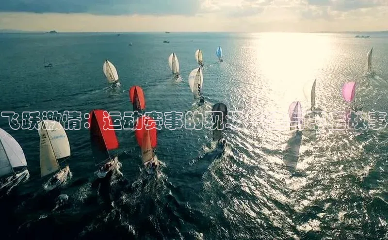 飞跃激情：运动赛事的现场搭建与幕后故事