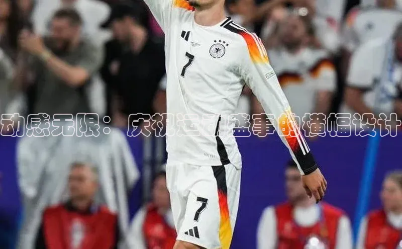 动感无限：庆祝运动盛事的横幅设计