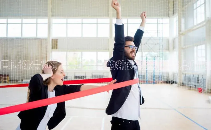 巴西体育盛事：近十年的精彩瞬间与亮点回顾