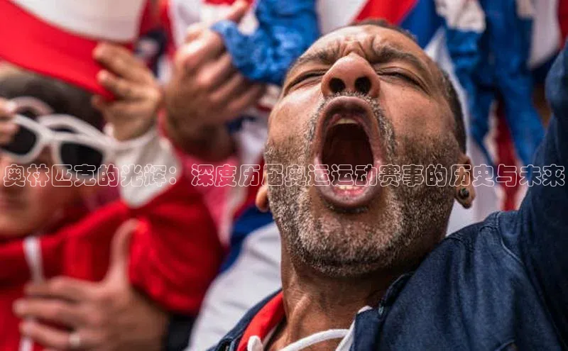奥林匹克的光辉：深度历届奥运运动赛事的历史与未来