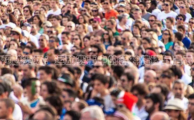 超越赛场：运动赛事中的精神传递与启示