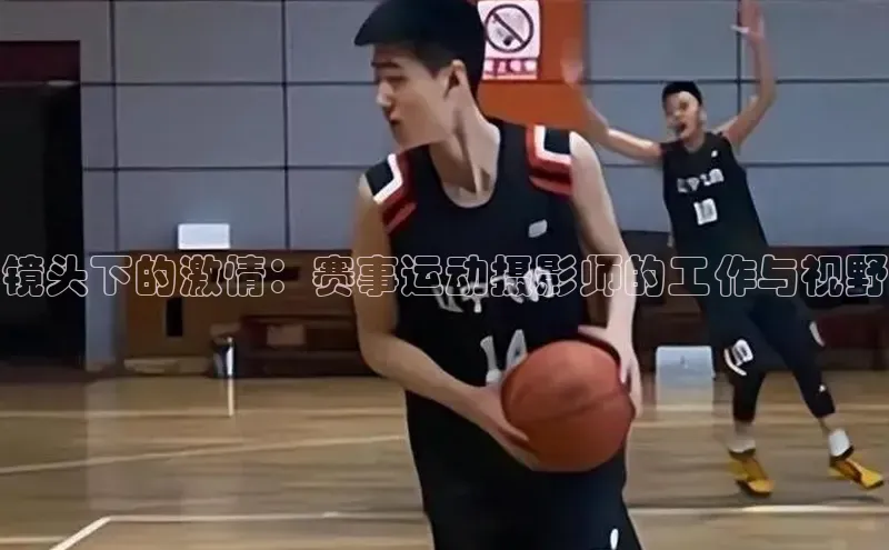 镜头下的激情：赛事运动摄影师的工作与视野