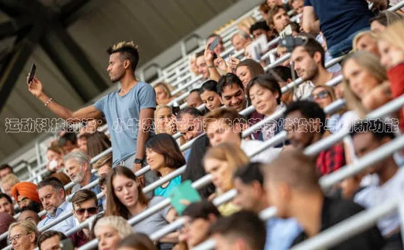 运动科技前沿：小牛赛事运动套件的革命性设计与创新功能