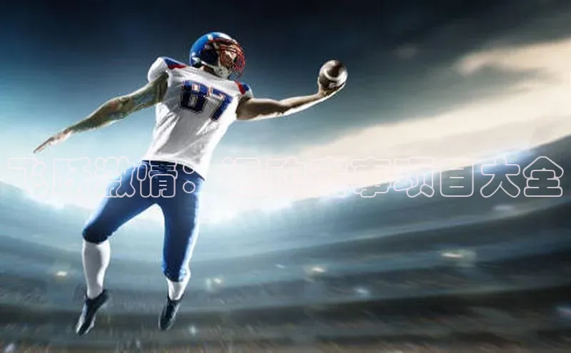 飞跃激情：运动赛事项目大全