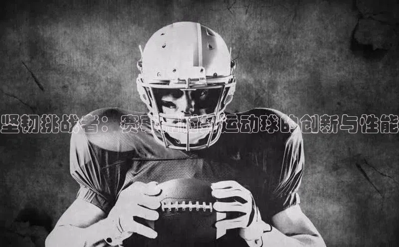 坚韧挑战者：赛事用耐打运动球的创新与性能