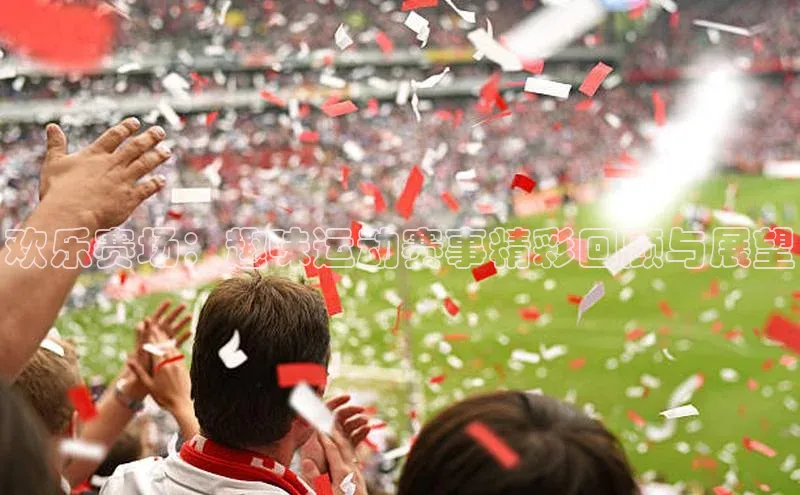 欢乐赛场：趣味运动赛事精彩回顾与展望