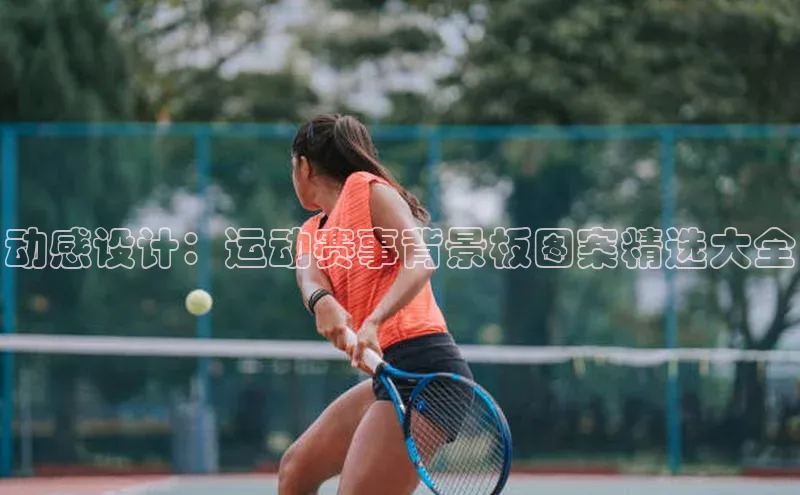 动感设计：运动赛事背景板图案精选大全